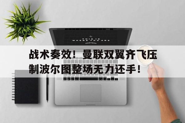 九游体育直播-波尔图绝杀曼联