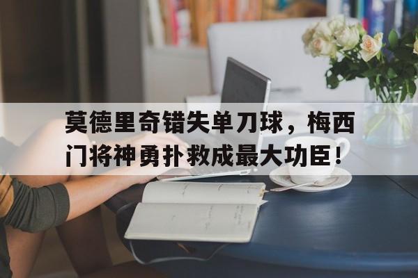 九游体育官方-莫德里奇和梅西合影